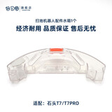 倍可爱 适配米家小米1代2代1S石头S50 S51 S55 T61 T4 T6/T7 扫地机器人配件滚刷拖抹布滤网 1个石头T7水箱