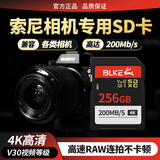 BLKE 适用索尼相机内存卡SD卡闪存卡A7/ZV-E10/ZV-1/A6000 a7m4 m2 m3 A7R4/3 a7s2微单数码相机储存卡 256G 索尼相机超高速SD卡V30 200M/S S