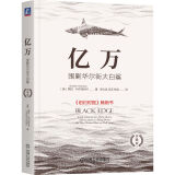 亿万：围剿华尔街大白鲨 珍藏版