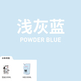 米娅（MIYA） 水粉颜料袋装便携水粉画颜料M系补充装挤压式替换袋装钛白果冻颜料补充装颜色自选手搓颜料 浅灰蓝 M系-100ml补充装