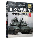 坦克与装甲车大百科（全彩 图鉴版 第2版）/现代兵器百科图鉴系列