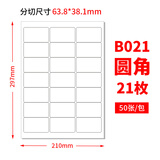 佳翰A4不干胶标签纸内切割打印纸白色哑面圆角空白贴纸激光喷墨背胶贴纸方格模切书写纸a4不干胶打印纸 21格 圆角 亮面