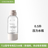 COCOSODA 压力水瓶T12型号专用水瓶气泡水机水瓶 0.5升米白色（T12型号专用）