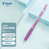 百乐（PILOT）JUICE果汁笔彩色中性笔0.5签字笔按动水笔文具学生手账笔高颜值 粉紫LJU-10EF-PV
