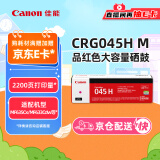 佳能（Canon）硒鼓CRG045H M品红(适用iC MF635Cx/iC MF633Cdw/iC MF631Cn/LBP613Cdw/LBP611Cn）