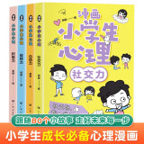 漫画小学生心理学全套共4册 自信力自控力社交力积极力 课外阅读故事书儿童心理健康教育情绪管理与性格培养