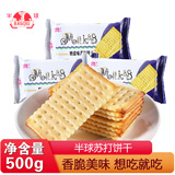 半球味丹苏打饼干奶盐味淮山味芝麻咸味梳打饼干代餐早餐小包装 奶盐味 500g