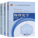 物理化学 第五版上下册教材+学习指导 （全三册）傅献彩 孙德坤南京大学化学学院