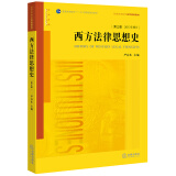 西方法律思想史（第三版）/普通高等教育法学规划教材