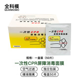 全科模QKM/1026一次性CPR消毒面膜人工呼吸急救口对口训练面罩心肺复苏防感染呼吸模拟人教学训练屏障隔离膜