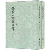 诗词曲语辞汇释（繁体竖排版 套装上下册）中华书局出版 张相