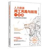 【包邮】人力资源用工风险与防范一本通 ：从招聘到离职全案例解析