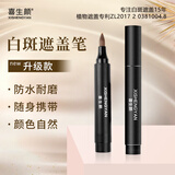 喜生颜白癫风白斑遮盖笔液持久型防水防汗肤色霜膏外用遮瑕液剂神器即时 防水通用型共5支（手脚脸部位）
