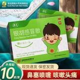 [康芝]银胡感冒散 2.2g:0.2ml*10袋 1盒装 2.2g*10袋/盒 26年7月过期