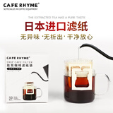 CAFE RHYME臻航 日本进口挂耳咖啡滤纸 便携滤泡式 手冲咖啡过滤网滤杯滤袋 一盒装（50张）