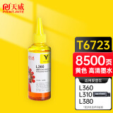 天威 T6724墨水 黄色100ml 适用爱普生EPSON L360 L310 L380 L383 L130 L1300 L566 M101 L551墨仓式打印机
