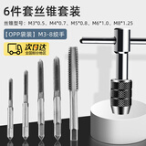 宜品达手用丝锥攻丝套装攻丝夹头手动工具螺纹修复器钻头攻丝器修复丝 【丝锥6件套】