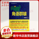 问鼎3 角逐群雄 何常在作品 3 角逐群雄