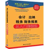 会计 出纳 税务 财务报表 从入门到精通