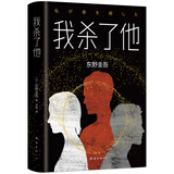 东野圭吾：我杀了他 小说