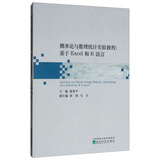 概率论与数理统计实验教程：基于Excel和R语言