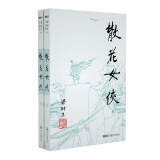 （2019新版）梁羽生作品集 散花女侠（14-15）（套装共2册）