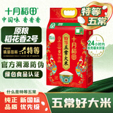 十月稻田 特等五常大米 绿色食品 10斤(官方溯源 原粮稻花香2号 东北大米)