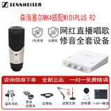 sennheiser 森海塞尔 MK4 大振膜电容麦克风专业录音棚直播唱歌话筒MK8主播声卡套装配音设备 MK4+迷笛R2二代声卡