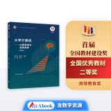 大学计算机：计算思维与信息素养（第3版）