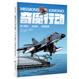 奇魔行动01：弃船.马任加.阿丽亚娜(好看有趣、惊险有料的海军航空兵故事书；写给大家的航空知识启