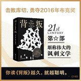 【当当 正版包邮】遥远的救世主 天幕红尘 背叛（豆豆三部曲）、天局（作者矫健） 电视剧《天道》长篇正版原著小说 背叛【保罗·比第 著】