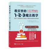 教室里的1-2-3魔法教学：美国广泛使用的从学前到八年级的有效课堂纪律管理