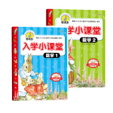 彼得兔入学小课堂——数学篇（全2册）