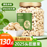原尚工房原味大腰果仁生料900g零食坚果炒货干果果仁越南W240大腰果