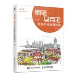 钢笔 马克笔风景手绘表现技法 数艺社出品