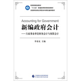 新编政府会计 行政事业单位财务会计与预算会计