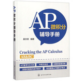 AP微积分辅导手册