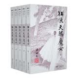 （2019新版）梁羽生作品集 狂侠天骄魔女（30-34）（套装全5册） 小说