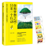 你和梦想之间，只差一个行动（百万粉丝成长型社群「行动派」倾力打造梦想实践指南！）