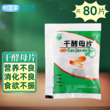 天桥牌 干酵母片 80片 营养不良 消化不良 食欲不振 食母生片 B族维生素缺乏症 1袋】80片