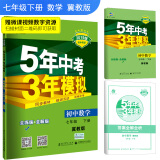 五三 初中数学 七年级下册 冀教版 2019版初中同步 5年中考3年模拟 曲一线科学备考