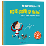 编程启蒙音乐书：唱唱跳跳学编程（序列 循环 调试 算法）（附带二维码音乐）