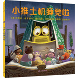 小推土机睡觉啦 （麦克米伦世纪童书）睡前故事 儿童年货节送礼