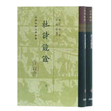 杜诗镜铨(全二册)/中国古典文学丛书·精装