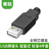 HD-LINK 标准四件套USB 自己焊接式 插头 焊接头 USB A型公头 带塑胶外壳 DIY插头 黑色