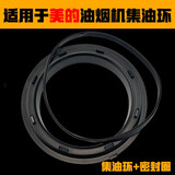 呈普西适用于美的油烟机过滤网CXW-180-DS20/DS101/AS7210油网通用配件 集油环+密封圈
