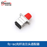 前海讯咖（QIHAXUKA） 法兰盘fc-sc光纤法兰头适配器连接光纤耦合器SC转FC电信级转接头 10个