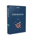 信托业务法律实务（第三版）