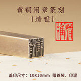 鲁印坊铜闲章成品硬笔书法考级篆刻刻字盖章作品压角落款成品闲章铜印章 清雅 QW1195
