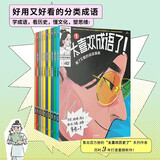 太喜欢成语了！看了又看的成语漫画（套装10册）【8岁+】 给孩子超实用的高颜值分类成语 知中编委会著 